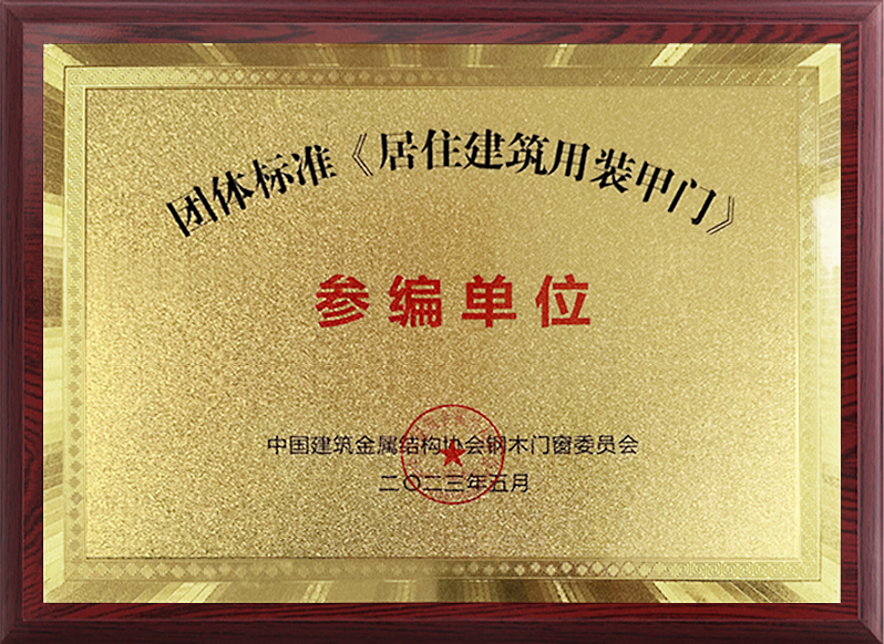 &nbsp;团体标准《居住建筑用装甲门》参编单位（奖牌）