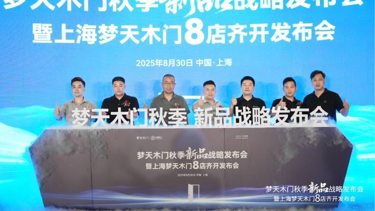大奖国际·18dj18(中国)官方网站木门秋季新品战略发布会暨上海8店齐开盛典圆满举行